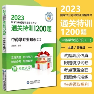 2023中药学专业知识二 执业药药师中药师 中药二同步题库习题集练习题模拟题真题医药 国家执业药师职业资格考试通关1200题