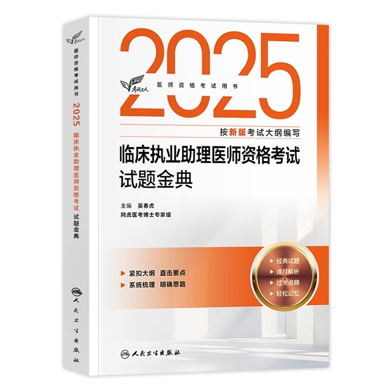 人卫版2025年临床执业助理医师资格考试试题金典国家临床职业助理医师资格证考试用书历年真题模拟试卷练习题库人民卫生出版社