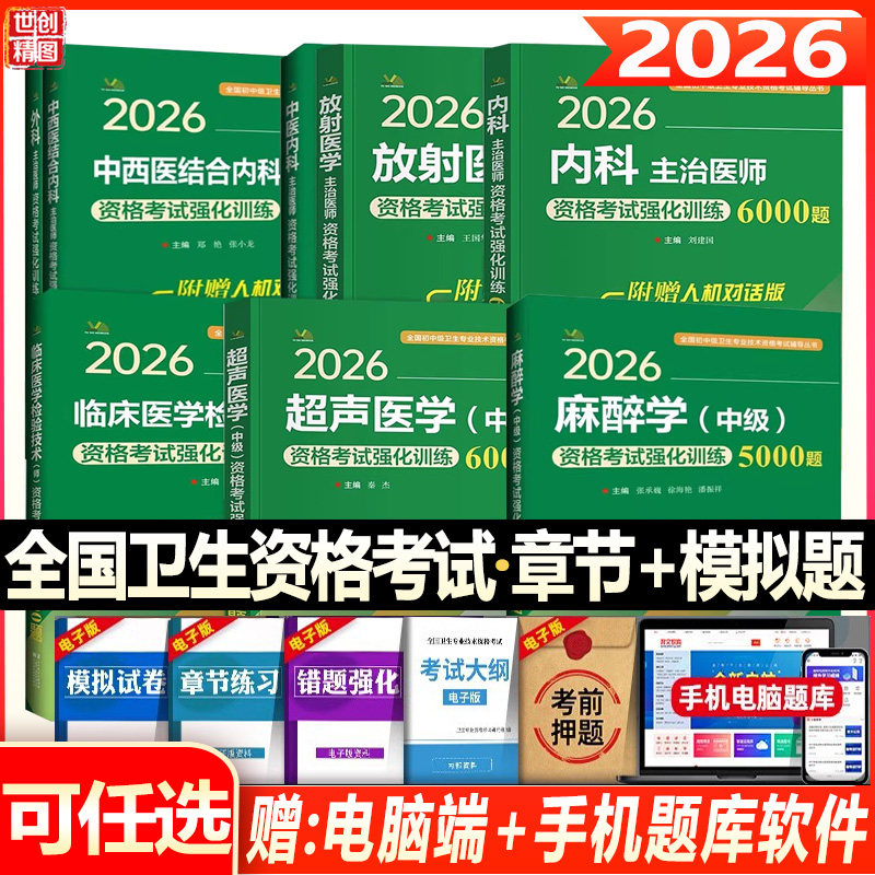 主治医师考试书2027内科学外科学中级卫生资格章节题库练习题模拟题历年真题超声B超麻醉检验康复士师主管技师医师资料人卫版