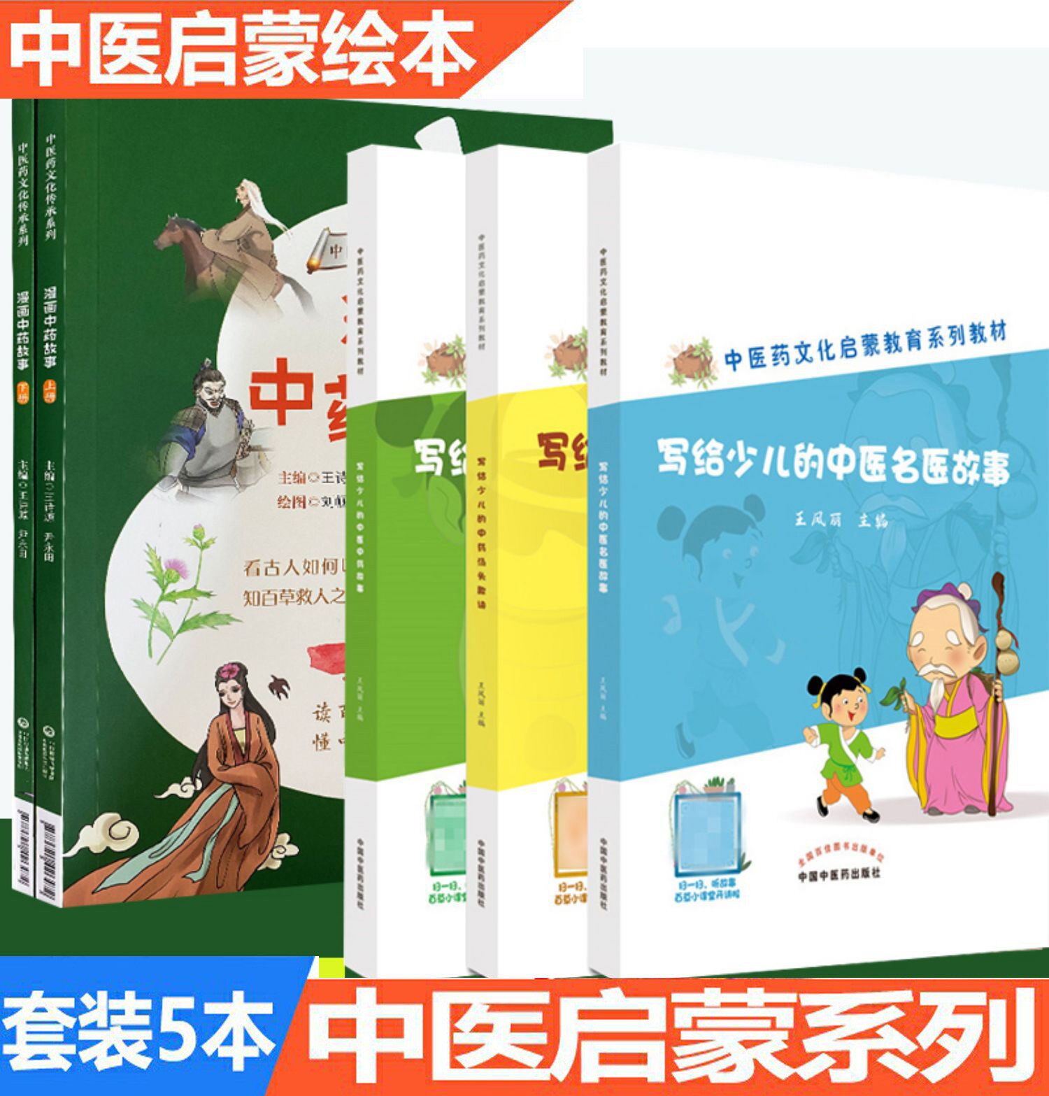 中医中药儿童启蒙教材绘本读物