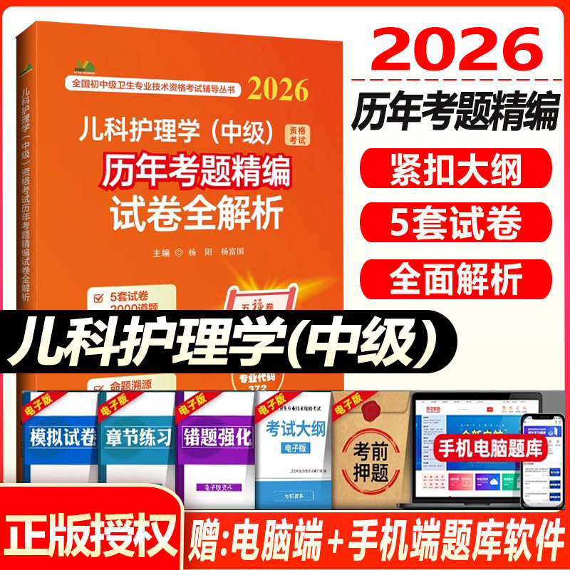 2026儿科护理学（中级）资格考试历年考题精编试卷全解析 主管护师中级儿科护士同步题库练习题模拟题冲刺押题真题人机对话题