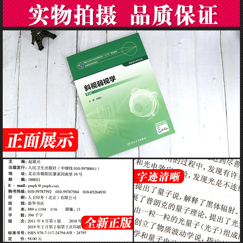 斜视弱视学 第2版 第二版 国家卫生和计划生育委员会十三五规划教材 赵堪兴 8眼视光 规划教材 人民卫生出版社 学生课本