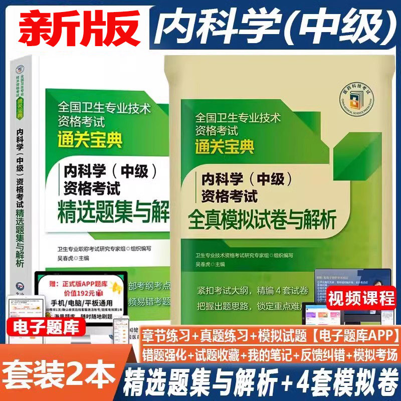 内科学主治医师考试书中级
