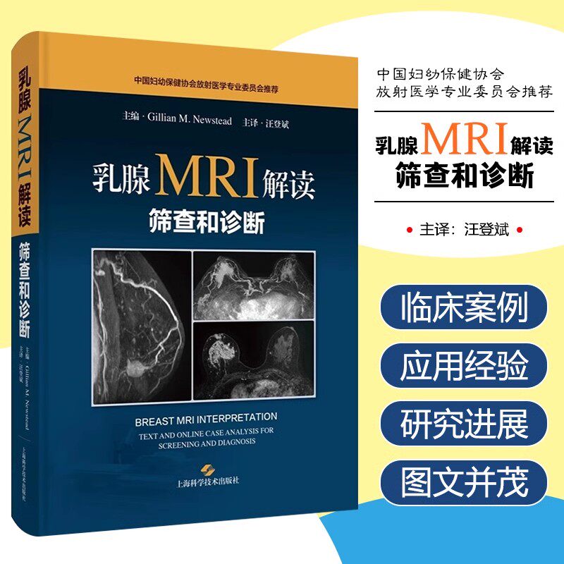 乳腺MRI解读筛查和诊断 乳腺MRI的临床应用和诊断效能 乳腺疾病诊疗 影像科医师书籍 汪登斌 主译上海科学技术出版社9787547869123
