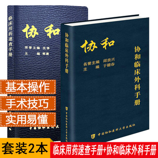 备处方急诊规培医生值班书籍 内科住院医师手册用药速查 临床用药速查手册指南实用外科学查房医嘱装 2本协和临床外科手册 协和