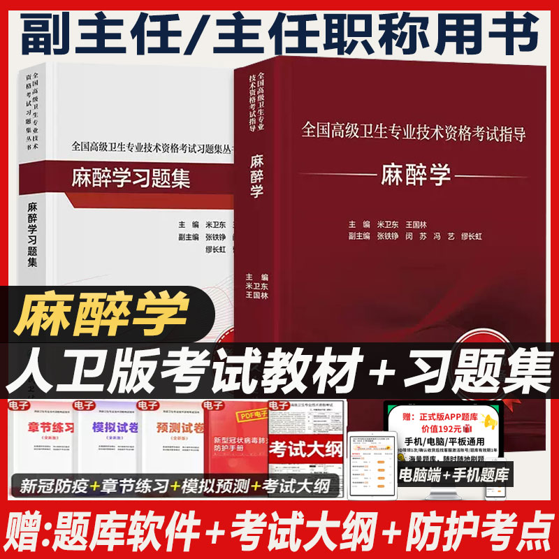 麻醉学高级职称教材主任