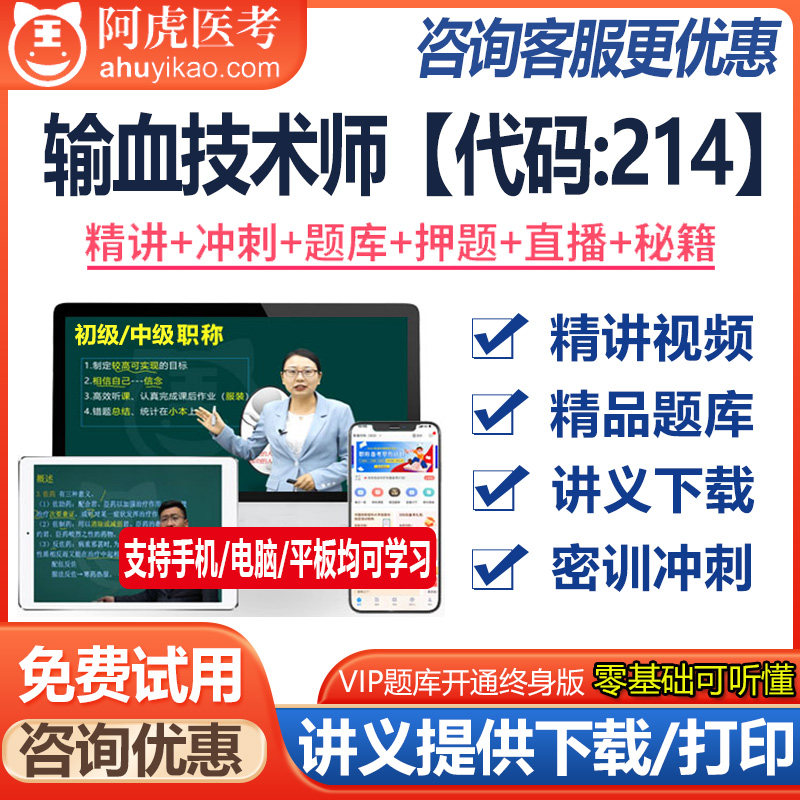 输血技术师初级师资格考试视频课件题库模拟题资料真题医学书籍