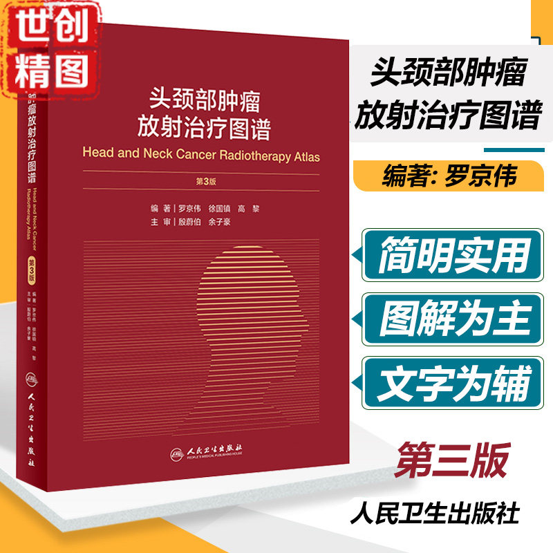 头颈部肿瘤放射治疗图谱 第3版 诊疗指南人民卫生出版社 罗京伟  徐国镇 高黎 医学书籍书 医书 外科
