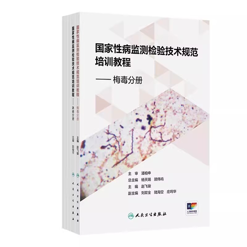 国家性病监测检验技术规范培训教程 梅毒分册 淋病分册 尖锐湿疣分册人民卫生出版社9787117382984