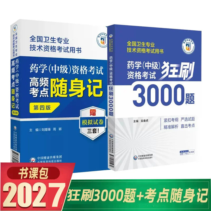 2027主管药师职称考试考点速记