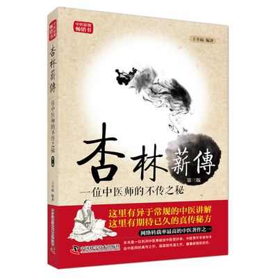 杏林薪传一位中医师的不传之秘