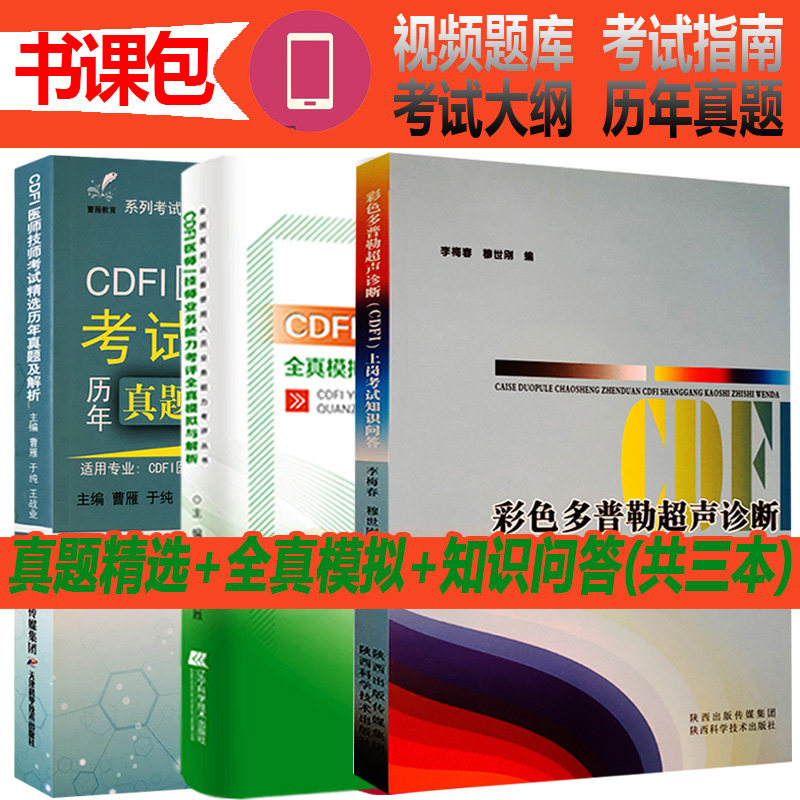 cdfi大型设备上岗证教材超声彩色多普勒医师技师业务能力考评应试指南辅导考试用书书全国医疗仪器医用b彩超历年真题试题试卷技术