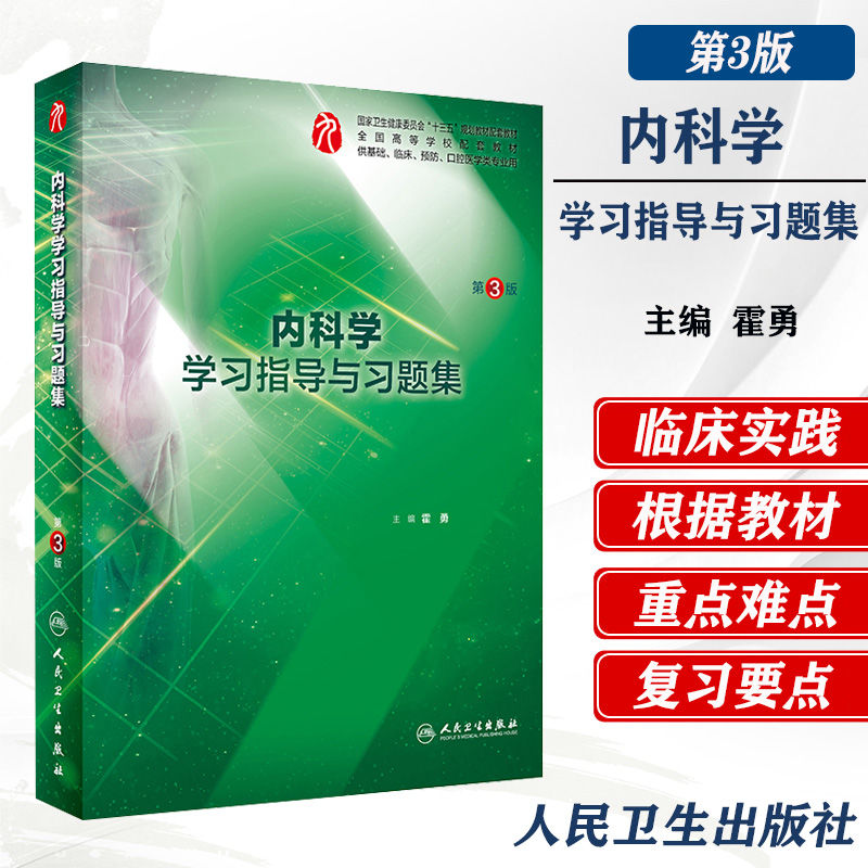 人卫9版内科学学习指导与习题集第3版第三版本科临床西医内科学第9版配套习题练习册课后同步辅导试题笔记精讲考研题库书课本习题