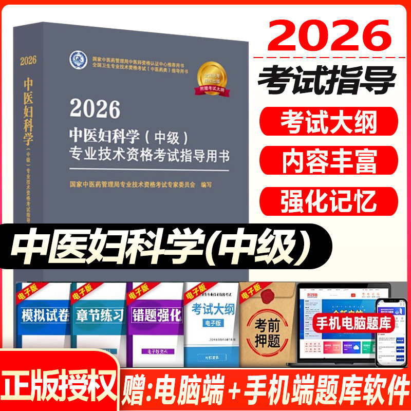 中医妇科主治医师考试指导教材书2027中医妇科学中级历年真题资格考试资料书籍书题库试题习题集练习试题模拟大纲与细则
