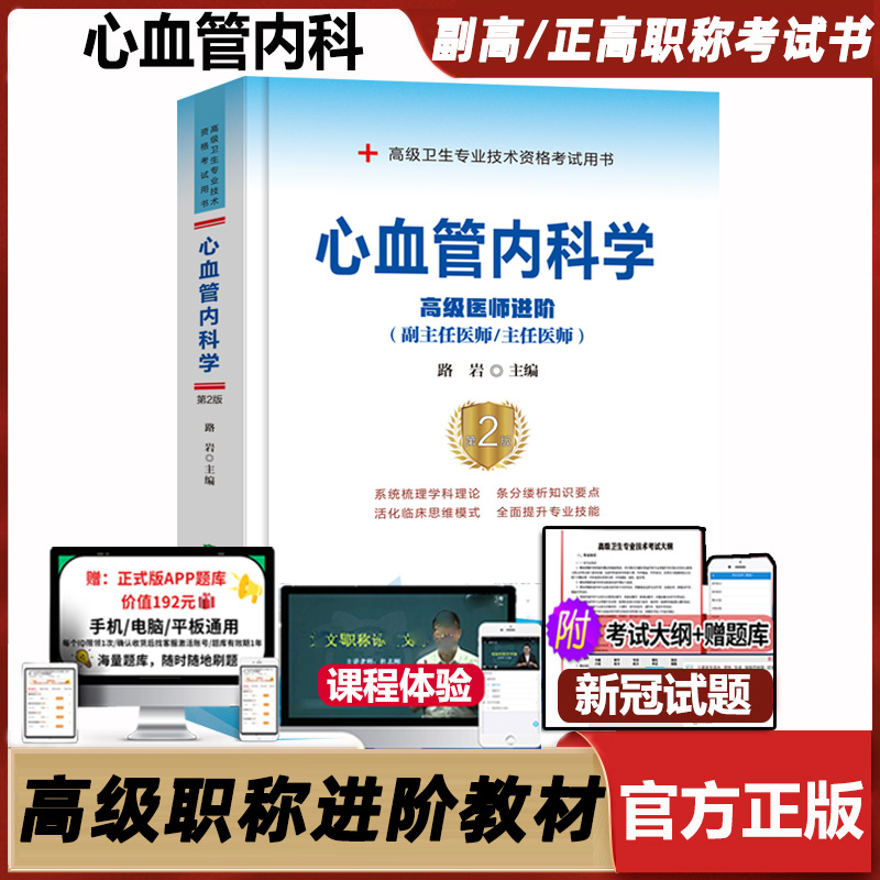 心血管科学二版高级医师进阶