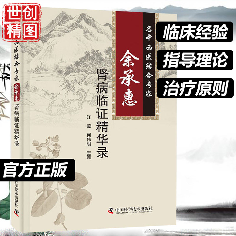 名中西医结合专家余承惠肾病临证精华录辨证辨病相结合是中医辨证