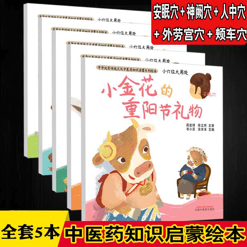 小穴位大用处 童趣故事 小孩晚上睡觉磨牙身体虚弱感冒 幼儿早教儿童科普书3岁以上绘本 中华优秀传统文化中医药知识启蒙系列绘本