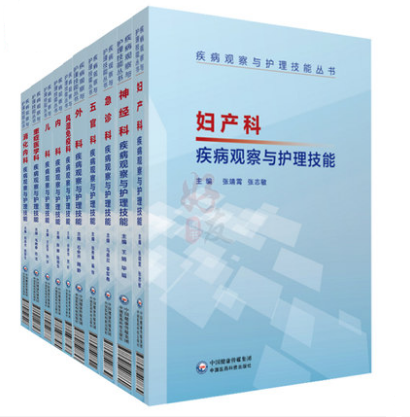 10本疾病观察与护理丛书：妇产科+神经科+急诊科+五官科+外科+风湿免疫科+内科+儿科+重症医学科+消化内科疾病观察与护理技能医学