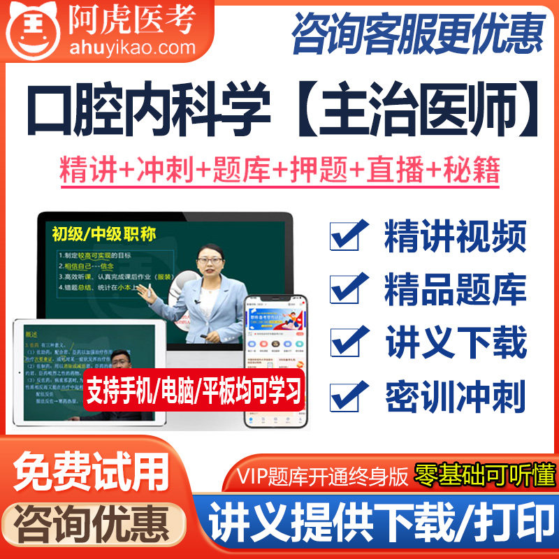 口腔内科主治医师资格中级视频课件题库模拟题资料真题医学书籍书