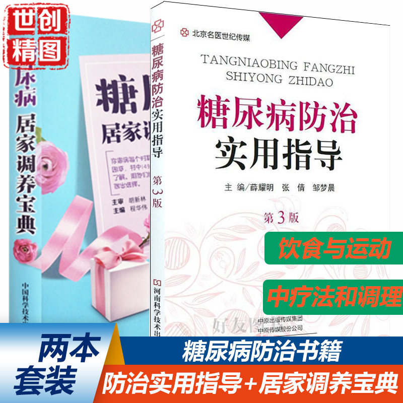 糖尿病防治实用指导 第3版 第三糖尿病居家调养宝典 糖尿病的预防 糖尿病的医学营养治疗 手术治疗 心脑血管疾病的防治