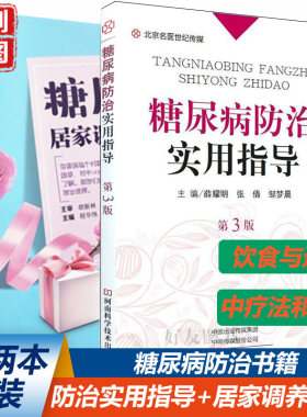 糖尿病防治实用指导 第3版 第三糖尿病居家调养宝典   糖尿病的预防 糖尿病的医学营养治疗  手术治疗  心脑血管疾病的防治
