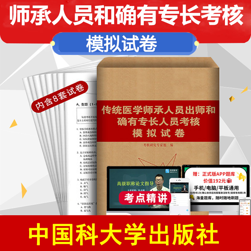 传统医学师承人员出师和确有专长人员考核模拟试卷 中医师资格考试 中医基础知识理论 临床专业知识 中医书 协和出版9787567912694