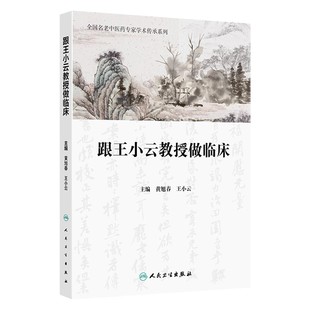 全国名老中医药专家学术传承系列 人民卫生出版 黄旭春 本书集王小云教授从医40余年临证经验而成 社 王小云编 跟王小云教授做临床