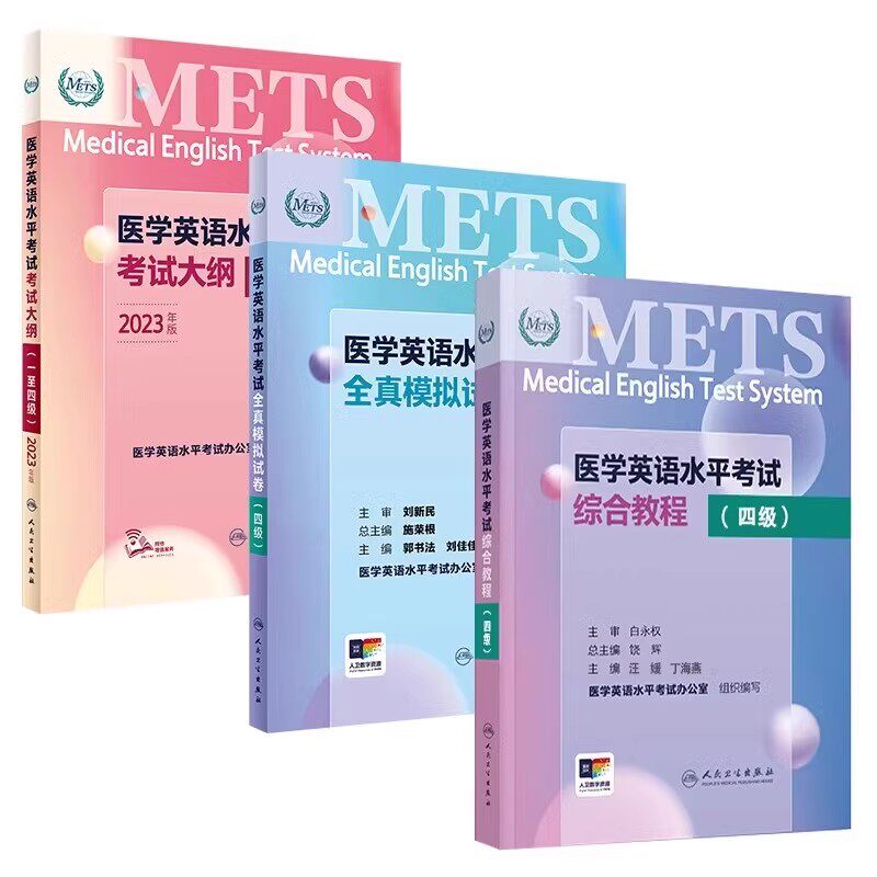 医学英语水平考试四级4级考试大纲全真模拟试卷综合教程4级METS全国医护强化教程应试指南教材外语书词汇4级题库人民卫生出版社