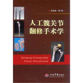 人工髋关节翻修手术学 孙俊英 人民军医出版社9787509162361医学书籍书