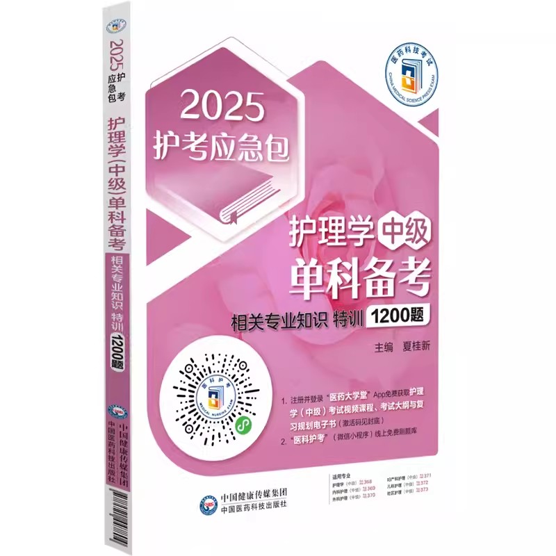 2025护考应急包 护理学中级单科备考 相关专业知识1200题 夏桂新 主管护师资格考试备考资料 中国医药科技出版社9787521447804