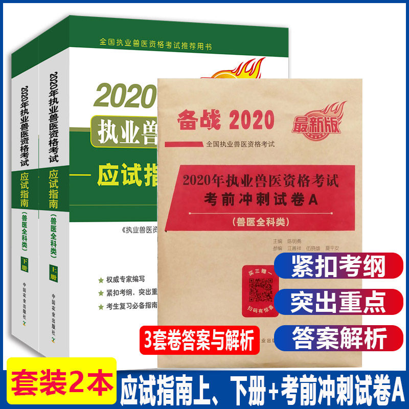 年执业兽医资格考试用书教材应试指南兽医全科类考前冲刺试卷