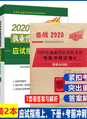年执业兽医资格考试用书教材应试指南兽医全科类考前冲刺试卷