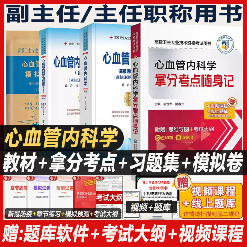 心血管内科学高级教程副主任主任