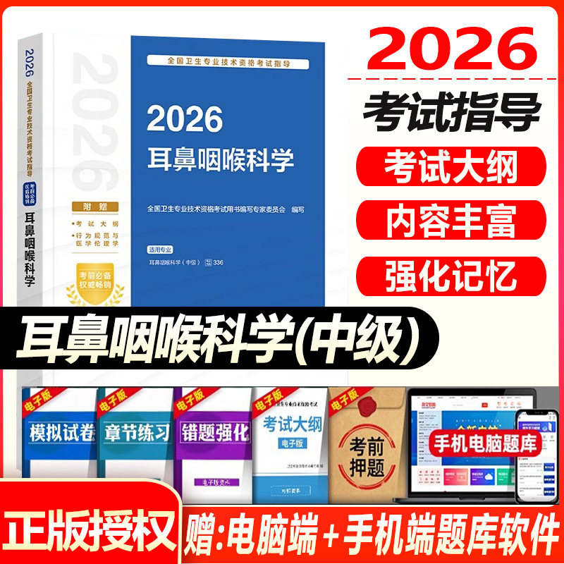 人卫版2027耳鼻咽喉科主治医师考试指导教材书同步习题与全真模拟试卷耳鼻咽喉科学中级全国卫生专业技术资格题库人民卫生出版社