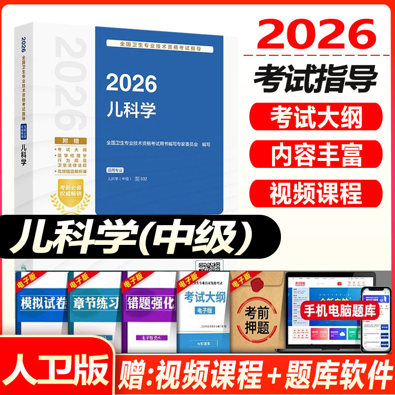 儿科主治医师考试书2027全国卫生专业技术资格考试指导儿科学中级教材辅导书资料视频课程题库练习题模拟题历年真题人卫版