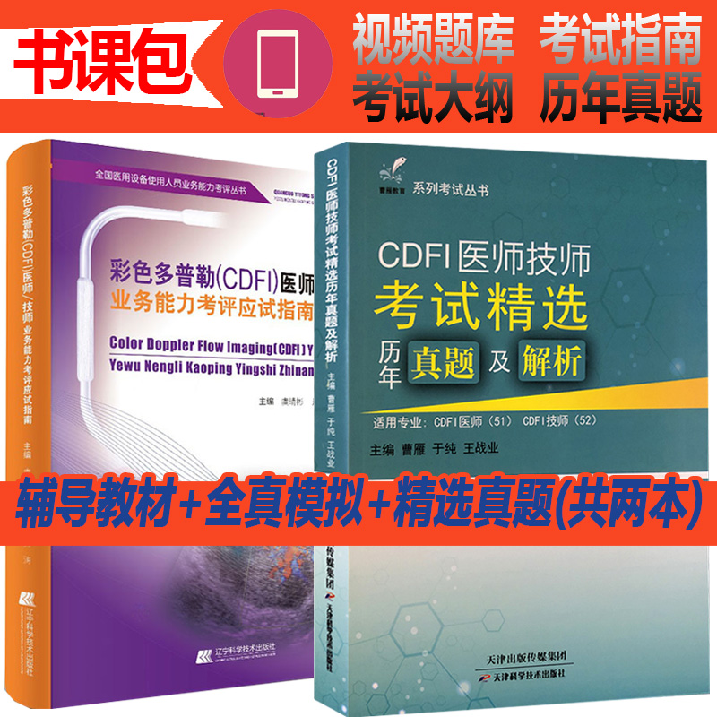 cdfi大型仪器上岗证超声教材彩色多普勒医师技师业务能力考评应试指南彩超B超医用设备考试书医疗器械用书历年真题书教材试题题库 书籍/杂志/报纸 外科学 原图主图