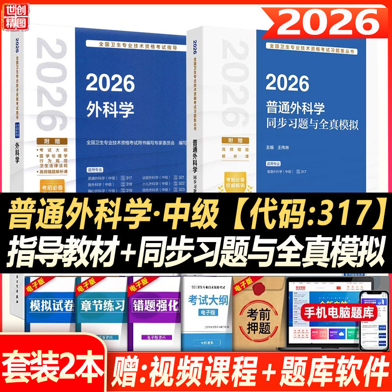 人卫版2027普通外科主治医师考试指导教材书同步习题与全真模拟试卷普通外科学中级全国卫生专业技术资格考试题库人民卫生出版社