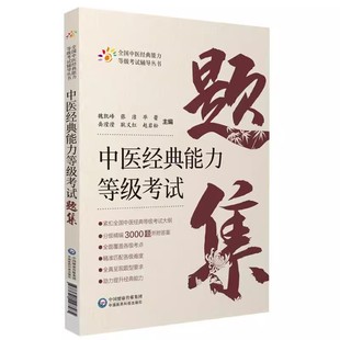 中医经典能力等级考试题集 全国中医经典能力等级考试辅导丛书 魏凯峰 等编 中医学等级考试资料 中国医药科技出版社