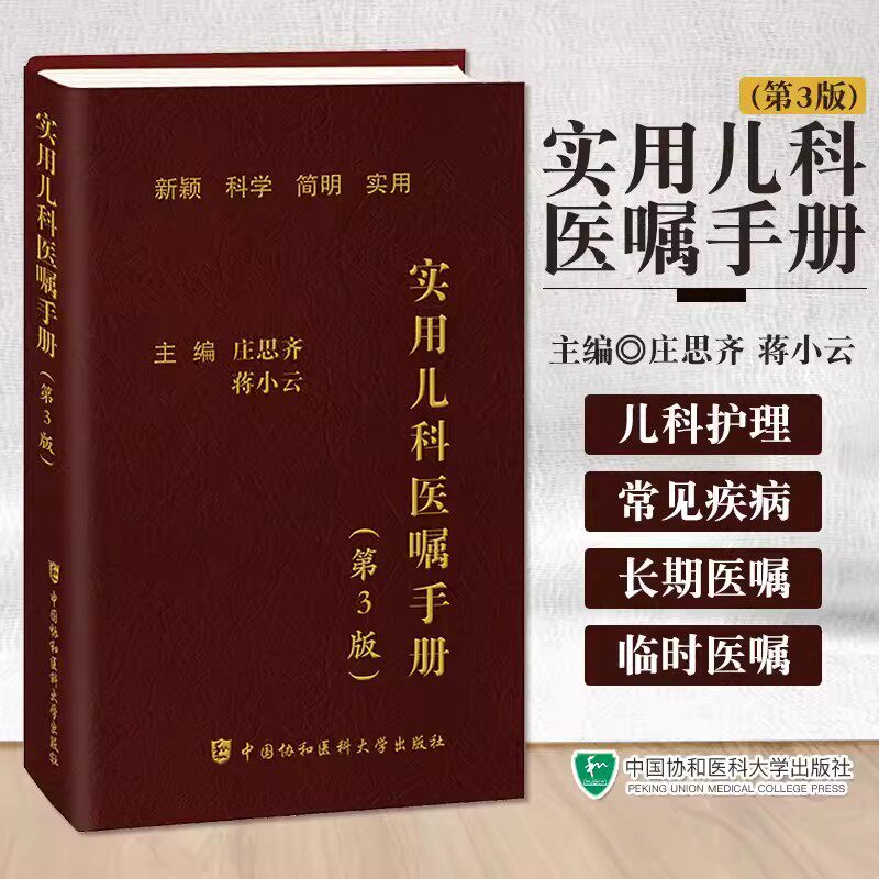 实用儿科医嘱手册第3版