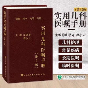 实用儿科医嘱手册第3版儿科住院医师新编速查手册实用药物急诊第三版口袋书便携书籍医学主治临床考试书中国协和医科大学出版社
