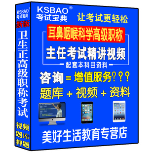 2023耳鼻咽喉科学主任副主任医师视频课题库正高副高级职称考试书习题集题库资料用书试卷医学书籍书