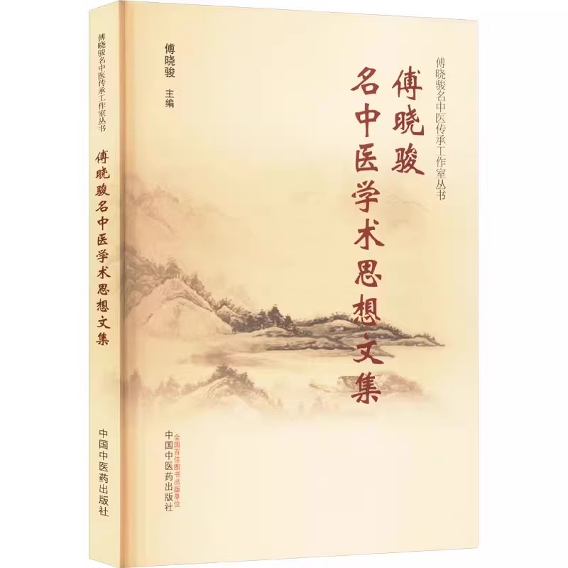 傅晓骏名中医学术思想文集 傅晓骏 主编 傅晓骏名中医传承工作室丛书 中国中医药出版社9787513290876