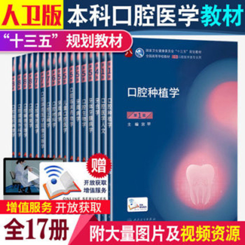 口腔本科教材全套人卫版医学修复种植正畸学临床药物学材料学黏膜