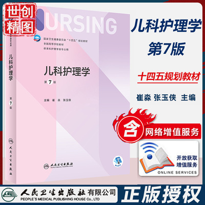 儿科护理学第7十四五规划教材