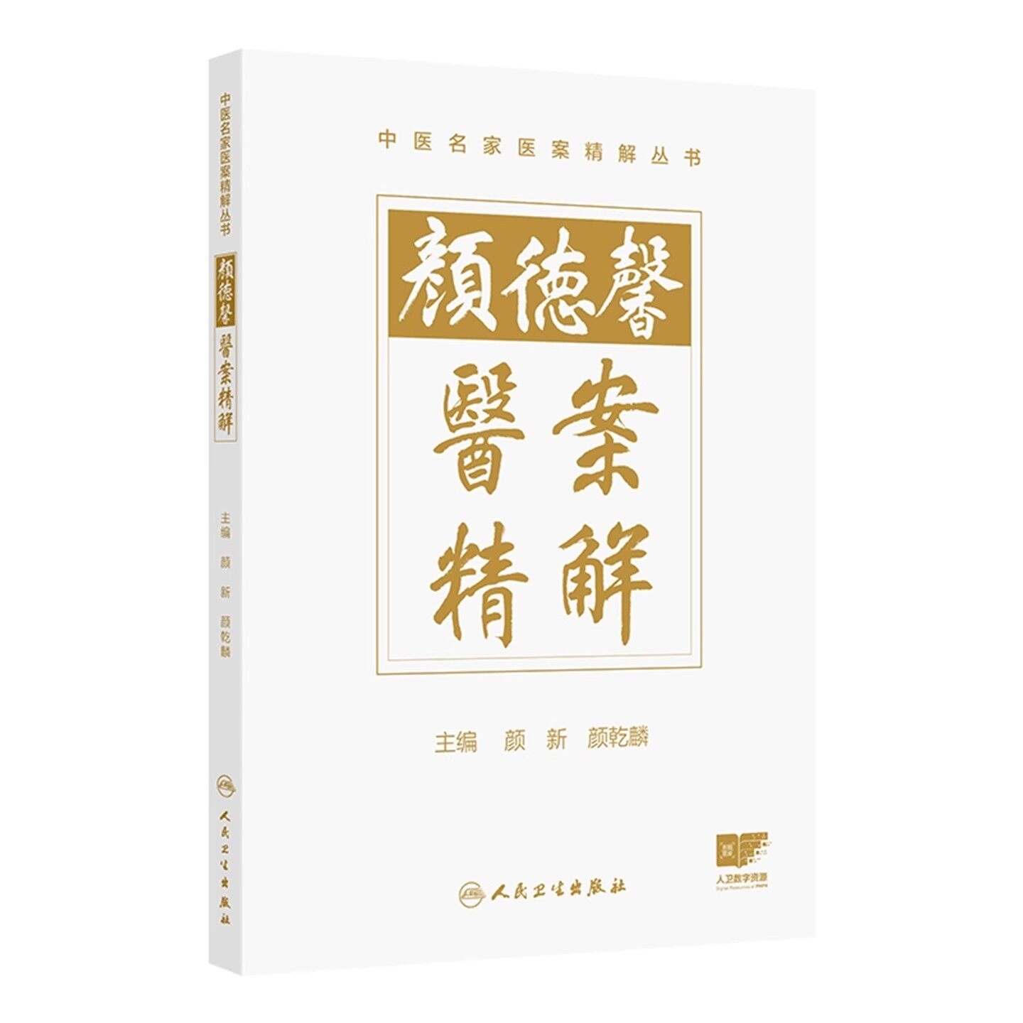 颜德馨医案精解 颜新 颜乾麟 本书拟从精解角度出发 设立新的解读体例 指导作者详细阐述每个医案的理法方药精华 人民卫生出版社