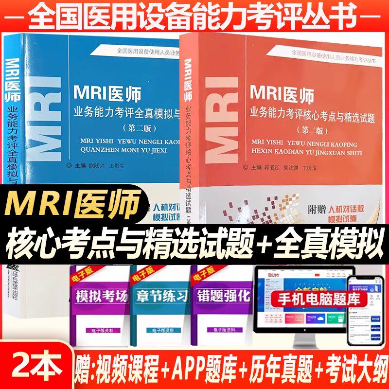 大型设备上岗证mri医师考试用书核磁共振医用器械使用人员医疗仪器业务能力考评核心考点全真模拟历年真题资料书教材视频题库