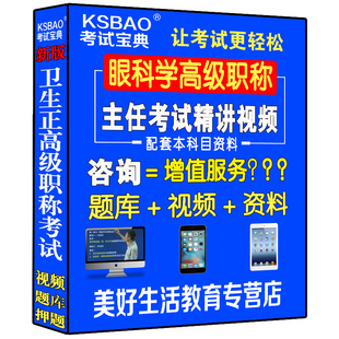 2023眼科学主任副主任医师视频课题库正高副高级职称考试书教程真医学书籍书