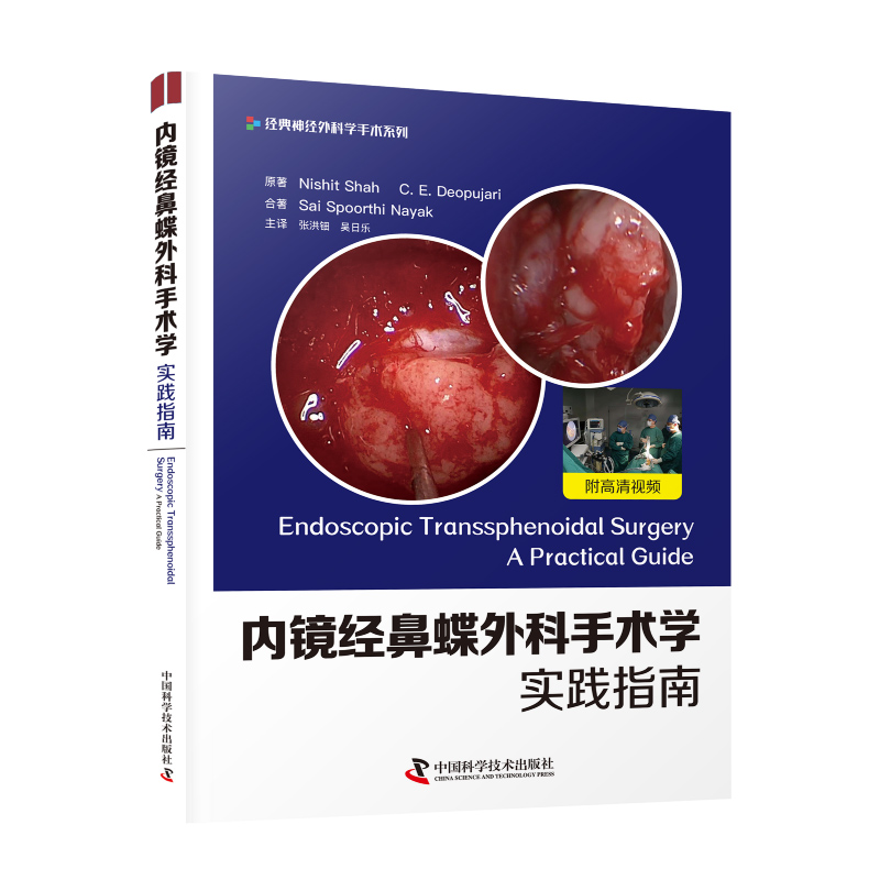 内镜经鼻蝶外科手术学实践指南附高清视频神经外科学手术系列尼什