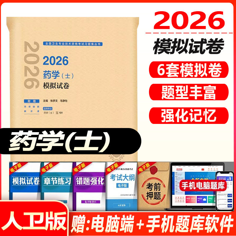 药学士考试书2026全国卫生专业技术资格考试指导药学士模拟试卷初级西药士考试指导教材参考书教程 人卫版题库练习题真题人机对话