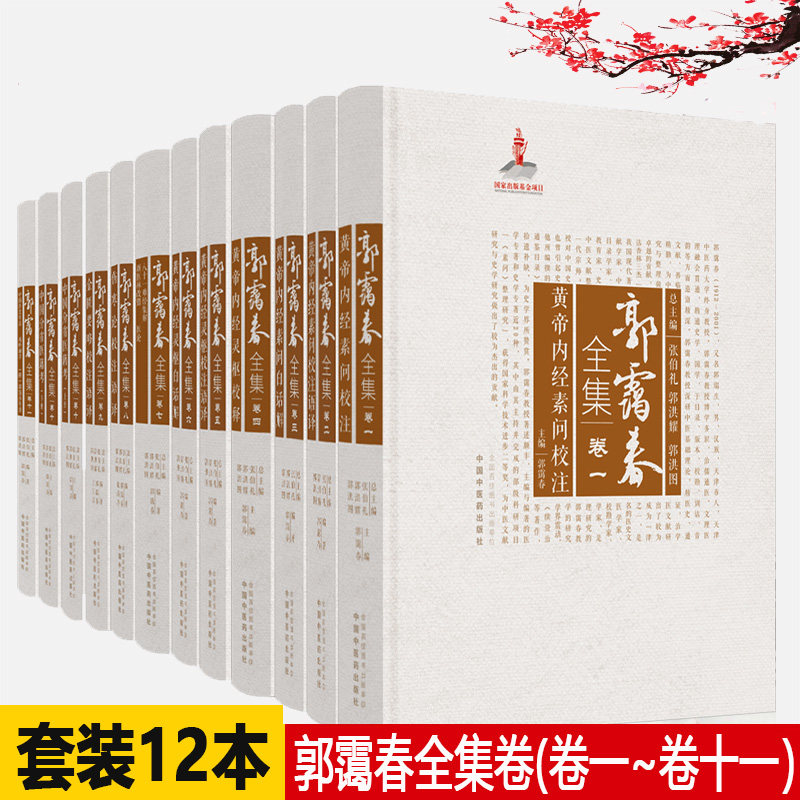 郭霭春全集卷一二三四五六七八九十十一册黄帝内经灵枢校注语译/黄帝内经素问校注语译/金匮要略校注语译/伤寒论校注医学书籍书